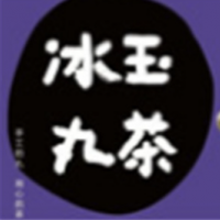 冰玉丸茶饮品加盟