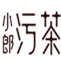 小郎污茶饮品加盟