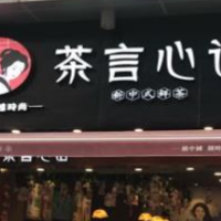 茶言心语饮品加盟