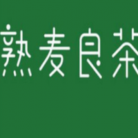 熟麦良茶饮品加盟