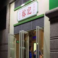 榕记港式饮品加盟