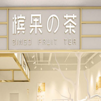 槟果的茶饮品加盟