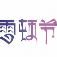 雪顿节酸奶饮品加盟