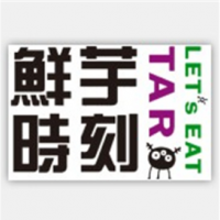 鲜芋时刻饮品加盟