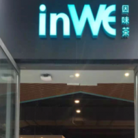 因味茶inWE饮品加盟