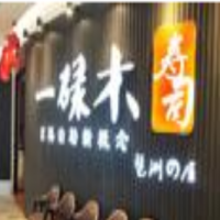 一碌木寿司加盟