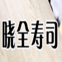 超级喵的茶寿司加盟