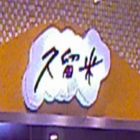 久留米寿司加盟