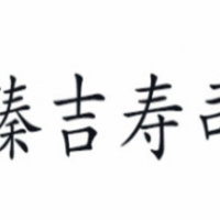 臻吉寿司加盟