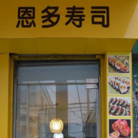 恩多寿司加盟