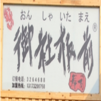 御社板前寿司加盟