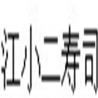 江小二寿司加盟