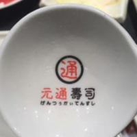 元通回转寿司加盟