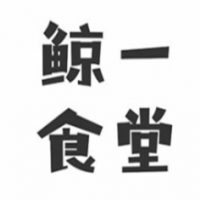 鲸一食堂寿司加盟