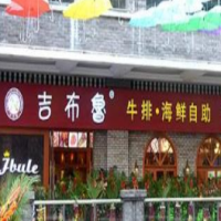 吉布鲁牛排海鲜自助加盟