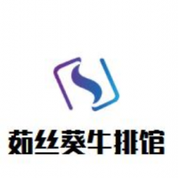 茹丝葵牛排馆加盟