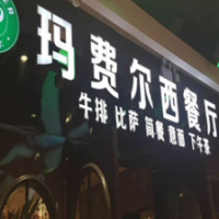 玛费尔牛排加盟