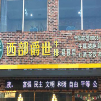 西部阳光码头海鲜豆捞牛排加盟