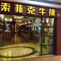 重庆索菲克牛排加盟