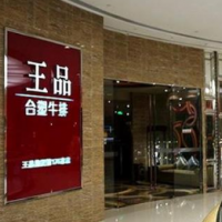 宁波王品牛排加盟