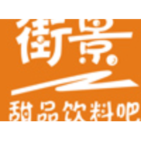 街景甜品饮料吧加盟