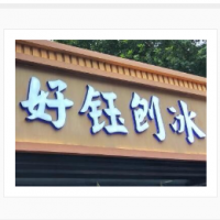 好钰刨冰加盟