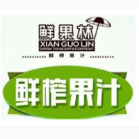 鲜果林鲜榨果汁加盟