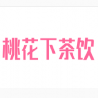 桃花下茶饮加盟