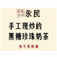 永民手作黑糖珍珠奶茶加盟