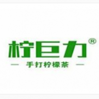 柠巨力手打柠檬茶加盟