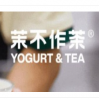 茉不作茶酸奶茶加盟