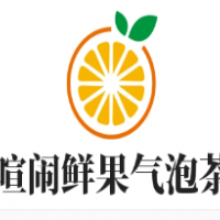 喧闹鲜果气泡茶加盟