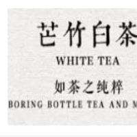 芒竹白茶加盟