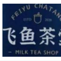飞鱼茶堂奶茶加盟