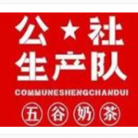 公社生产队奶茶加盟