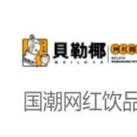 贝乐椰椰子冻加盟