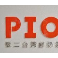 PIO驳二台湾鲜奶茶加盟
