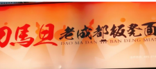 刀马旦老成都板凳面