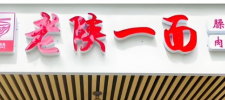 伟赞老陕一面