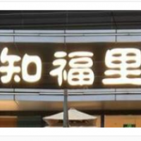 知福里麻酱拌面加盟