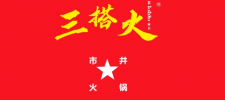 三搭火市井鲜火锅