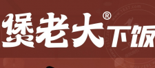 煲老大下饭砂锅煲