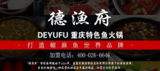 德渔府鱼火锅