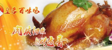 皇蓉百味鸡