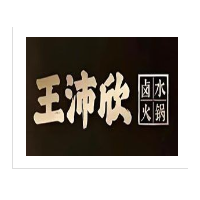 王沛欣卤水火锅加盟