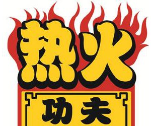 热火功夫麻辣烫