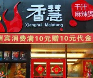 香慧干汁麻辣烫