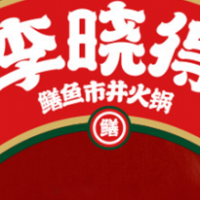 李晓得市井火锅加盟