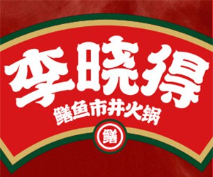 李晓得市井火锅