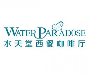 水天堂西餐厅